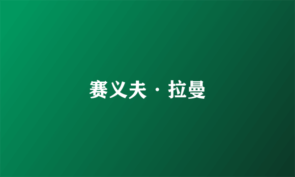 赛义夫·拉曼