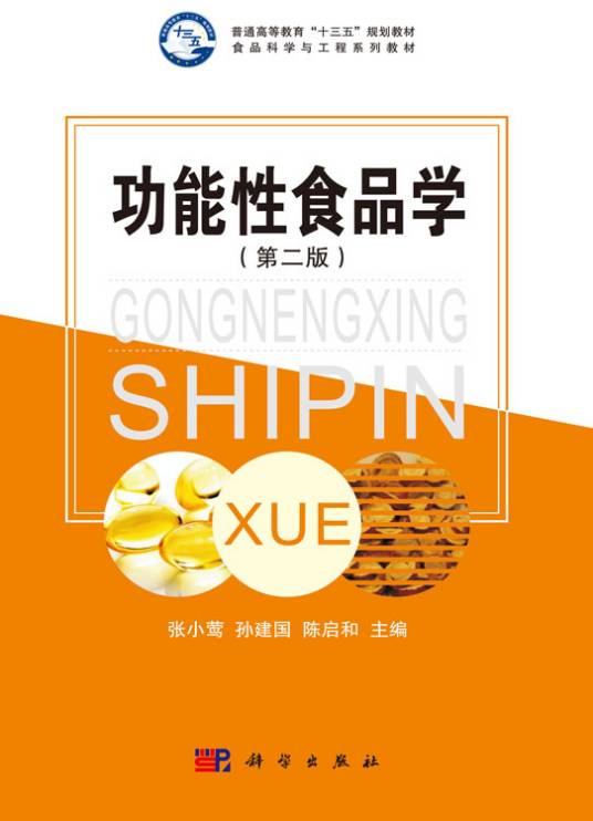 功能性食品学（第二版）