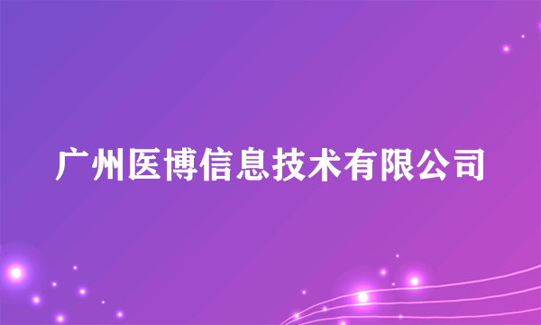广州医博信息技术有限公司