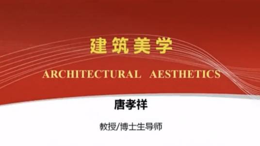建筑美学（华南理工大学建设的慕课）