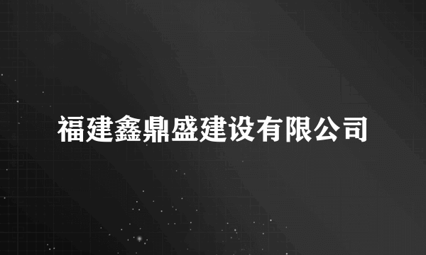 福建鑫鼎盛建设有限公司
