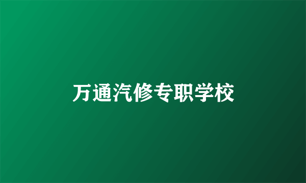 万通汽修专职学校