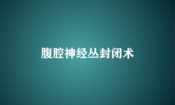 腹腔神经丛封闭术