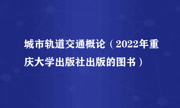 城市轨道交通概论（2022年重庆大学出版社出版的图书）