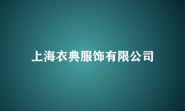 上海衣典服饰有限公司
