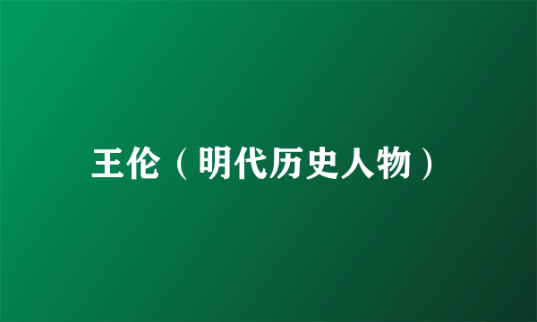 王伦（明代历史人物）