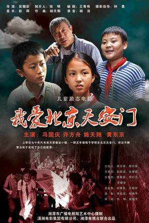 我爱北京天安门（2010年吴祖云执导少儿电影）