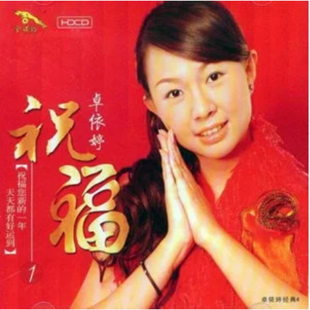 家和万事兴（卓依婷《祝福1》专辑中的歌曲）