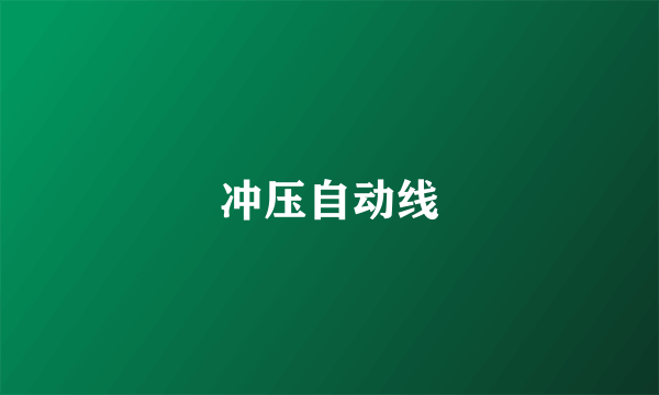 冲压自动线