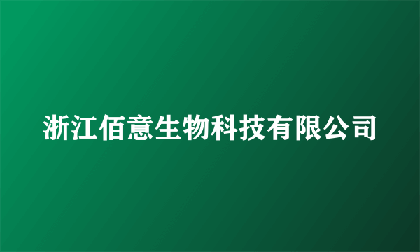 浙江佰意生物科技有限公司