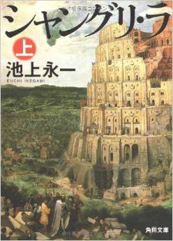 香格里拉（池上永一著作、吉田健一插画的轻小说作品）
