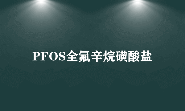 PFOS全氟辛烷磺酸盐
