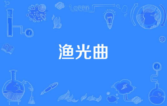 渔光曲（舟山海缘影视文化艺术中心出品的电视剧）
