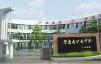 顺德市陈村镇陈惠南纪念中学