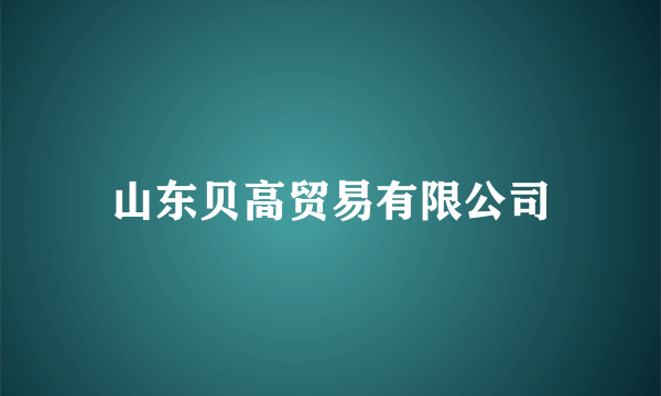 山东贝高贸易有限公司