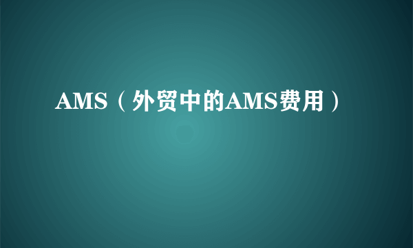 AMS（外贸中的AMS费用）