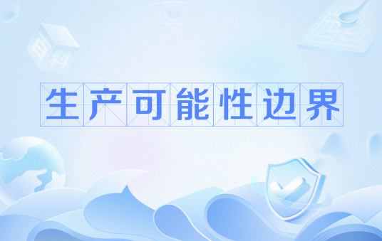 生产可能性边界