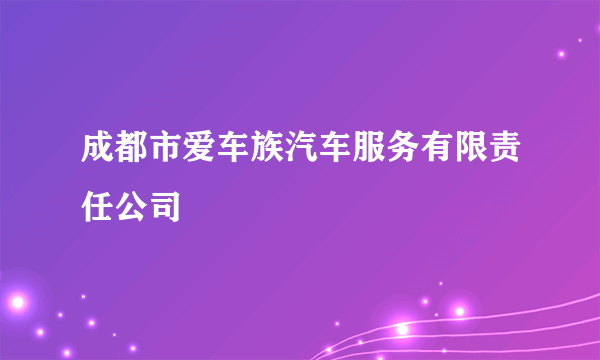 成都市爱车族汽车服务有限责任公司
