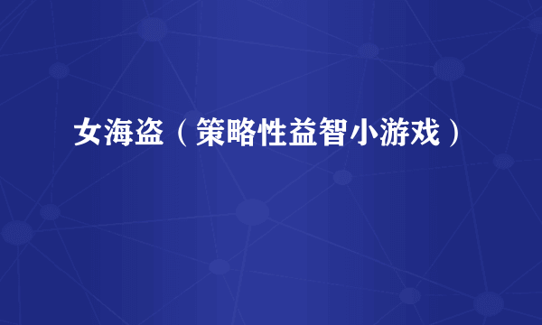 女海盗（策略性益智小游戏）