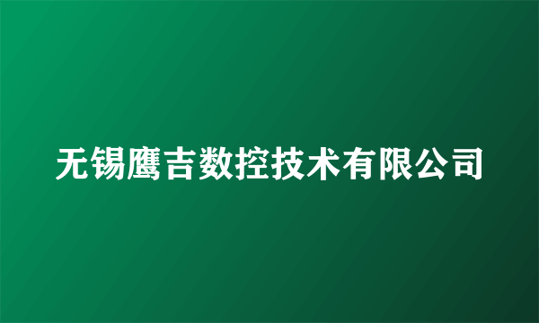 无锡鹰吉数控技术有限公司