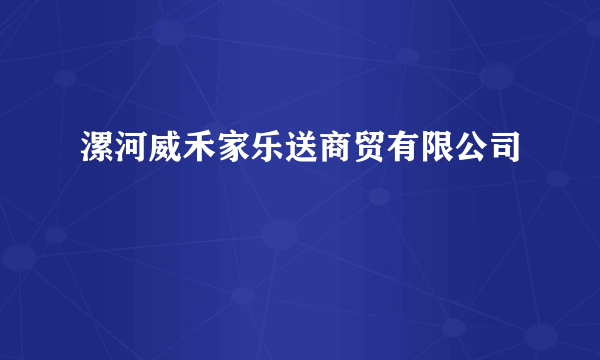 漯河威禾家乐送商贸有限公司