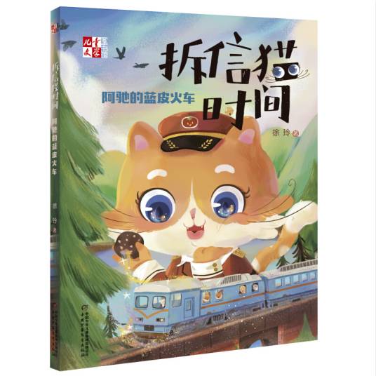 拆信猫时间：阿驰的蓝皮火车