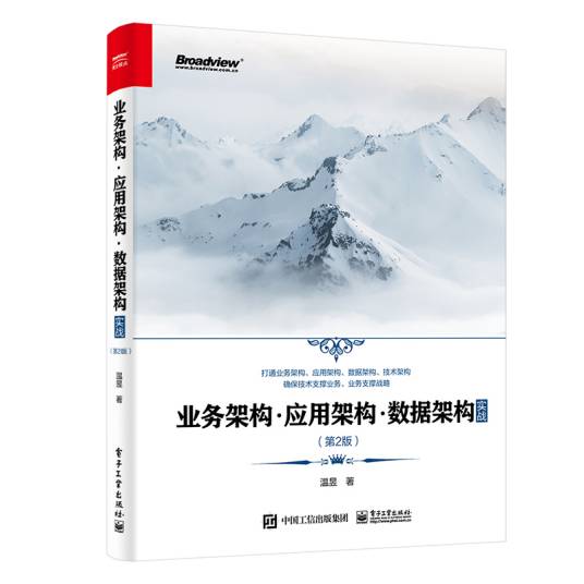 业务架构·应用架构·数据架构实战（第2版）