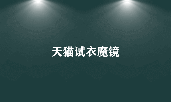 天猫试衣魔镜