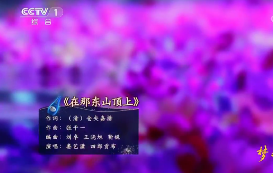 在那东山顶上（娄艺潇、四郎贡布演唱的歌曲）