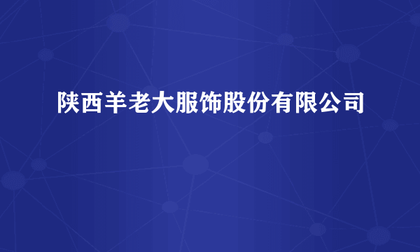 陕西羊老大服饰股份有限公司
