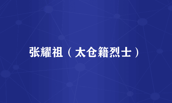张耀祖（太仓籍烈士）