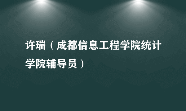 许瑞（成都信息工程学院统计学院辅导员）