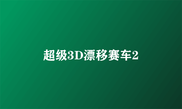 超级3D漂移赛车2