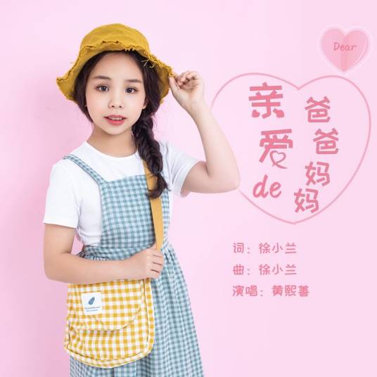 亲爱的爸爸妈妈（徐小兰老师创作的歌曲）