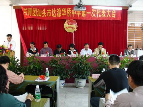 汕头市达濠华侨中学