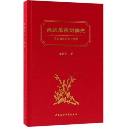 我的母亲刘群先——中国杰出的女工领袖