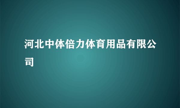 河北中体倍力体育用品有限公司