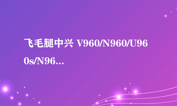 飞毛腿中兴 V960/N960/U960s/N960s/Skate 蓝调商务电池