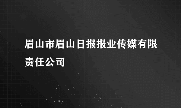 眉山市眉山日报报业传媒有限责任公司