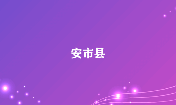 安市县