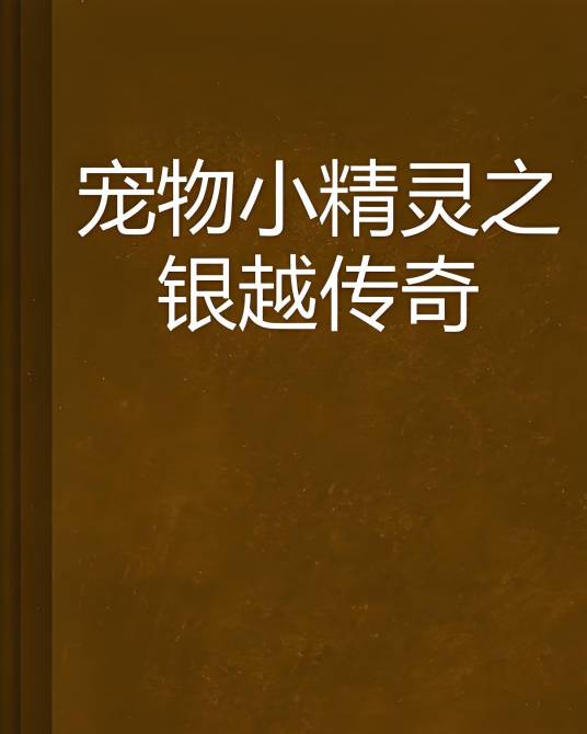 宠物小精灵之银越传奇