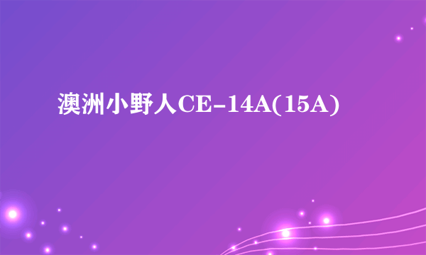澳洲小野人CE-14A(15A)