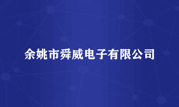 余姚市舜威电子有限公司
