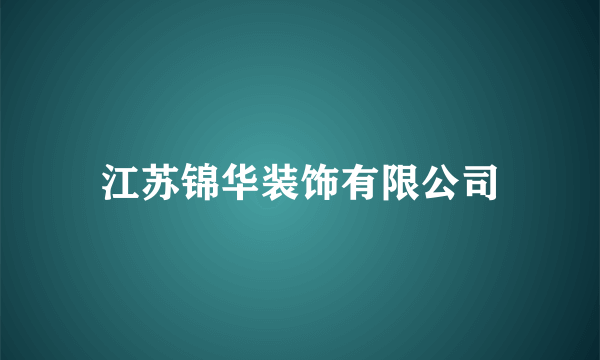 江苏锦华装饰有限公司