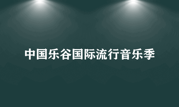 中国乐谷国际流行音乐季