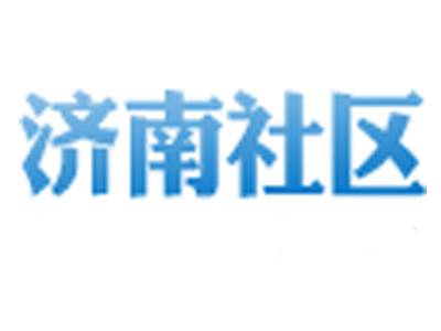 济南论坛