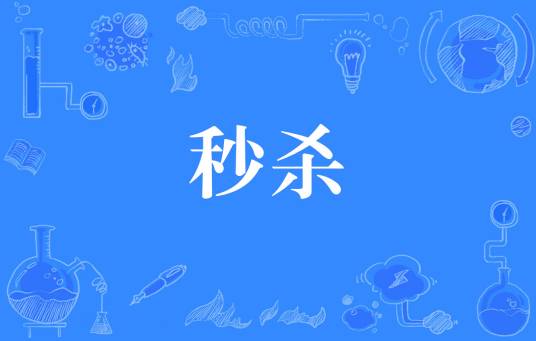 秒杀（游戏词汇）