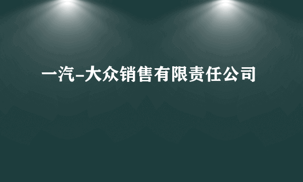 一汽-大众销售有限责任公司