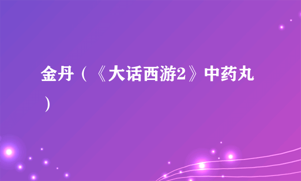 金丹（《大话西游2》中药丸）