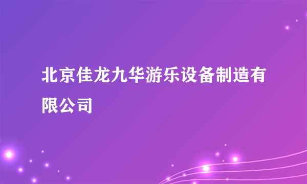 北京佳龙九华游乐设备制造有限公司